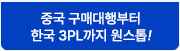 중국 구매대행부터 한국 3PL까지 원스톱