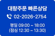 대량주문 빠른상담